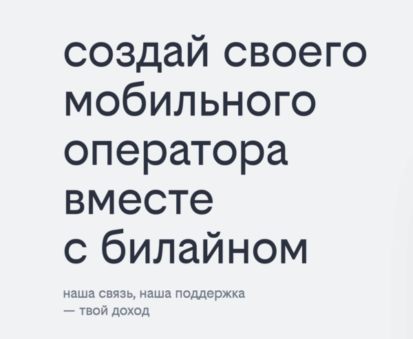 С Билайном своего мобильного оператора теперь можно создать в моменте через онлайн селф-сервис