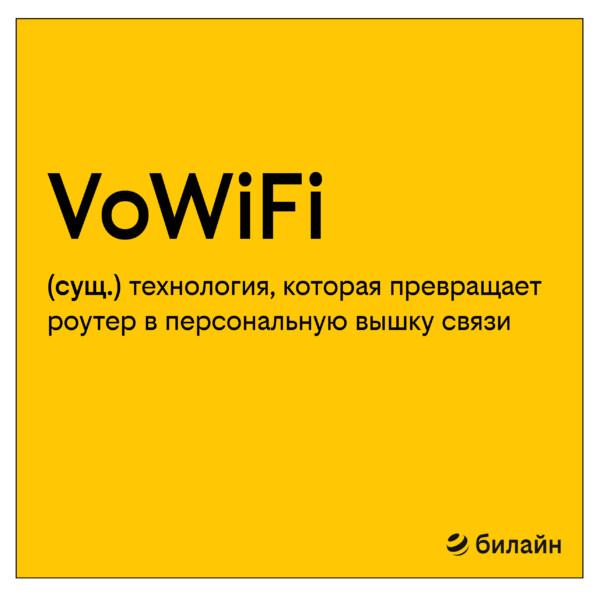 Костромичи все чаще выбирают звонки через Wi-Fi в сети Билайна из-за четкого звука