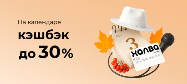 Совкомбанк переворачивает календарь и…объявляет акцию с кэшбэком до 30% за покупки