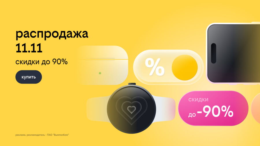 Билайн запустил распродажу 11.11: скидки до 90% на смартфоны, гаджеты и другие устройства