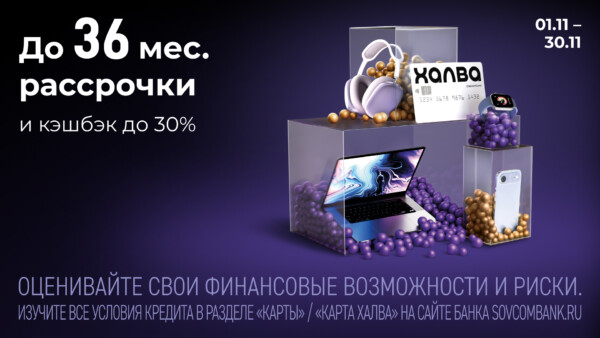 «Черная пятница с «Халвой» от Совкомбанка: розыгрыш 3 млн рублей, кэшбэк до 30%, рассрочка до 36 месяцев и подарки от партнеров
