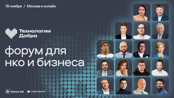 Форум «Технологии Добра»: технологии и бизнес на пользу людям