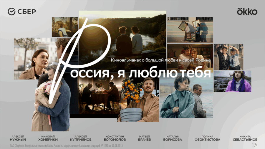 «Россия, я люблю тебя»: Сбер и режиссёры разных поколений представляют кино о стране, где у каждого — свой голос, но одно сердце