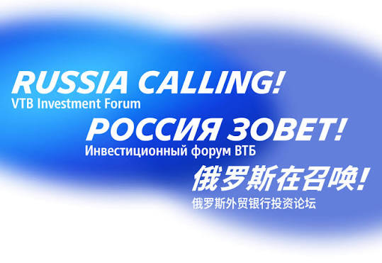 «РОССИЯ ЗОВЕТ!»: на форуме обсудили стимулирование инвестиций и новые подходы к управлению капиталом