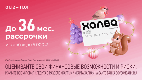Совкомбанк и «Халва» запускают акцию «Новогодний бум»: получите кэшбэк до 5000 рублей, рассрочку до 36 месяцев и ценные призы в суперфинале