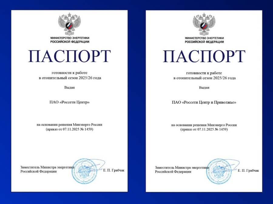 «Россети Центр» и «Россети Центр и Приволжье» получили Паспорта готовности к прохождению отопительного сезона
