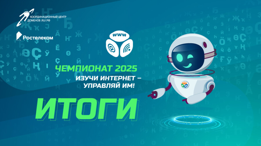 «Ростелеком» назвал победителей онлайн-чемпионата по цифровой грамотности «Изучи интернет» — 2025