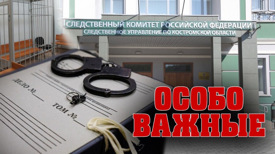 Особо важные. Часть первая: кто занимается расследованием самых громких и жестоких преступлений в Костромской области?