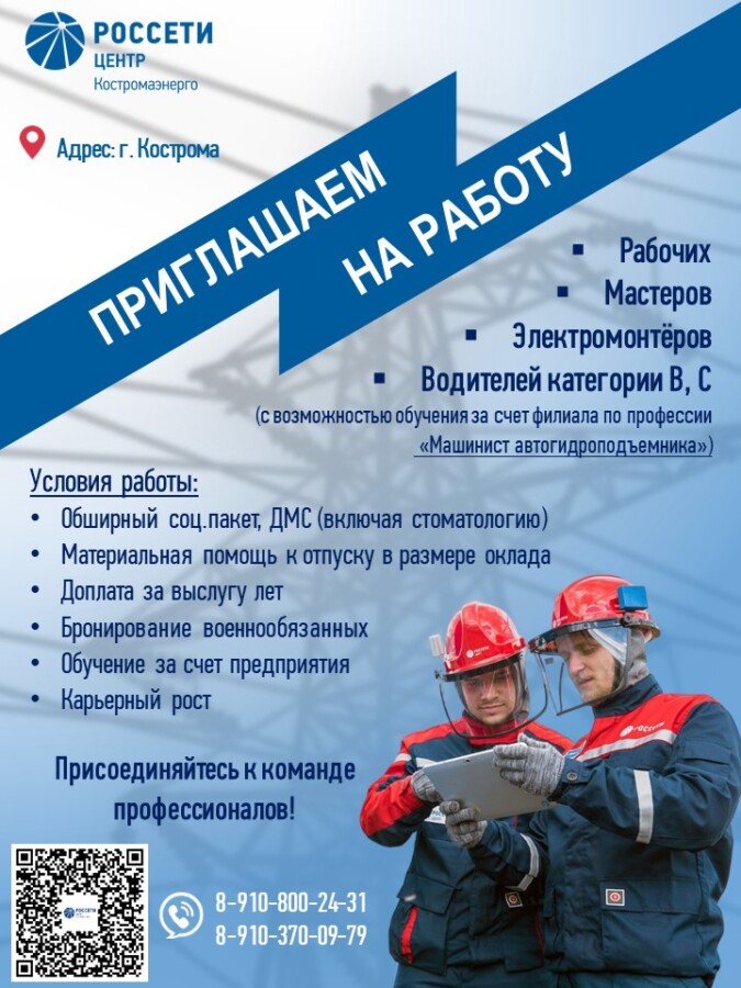 Филиал «Костромаэнерго» приглашает на работу