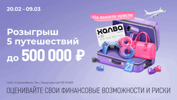Совкомбанк и «Халва» запускают акцию «На высоте чувств»: дари подарки любимым и выигрывай путешествие мечты