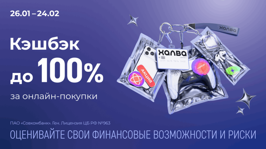 Совкомбанк и «Халва» запускают акцию «Киберпонедельник»: кэшбэк до 100% за онлайн-покупки каждую неделю