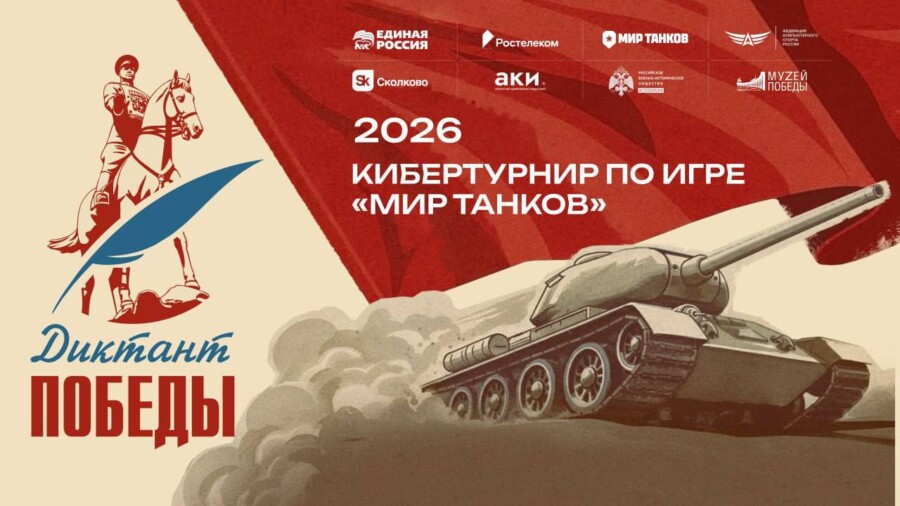 Играть, чтобы помнить: «Ростелеком» вместе с партнерами дал старт первому кибертурниру «Диктант Победы»