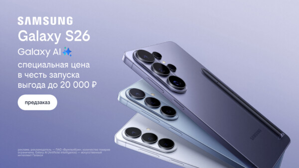 Билайн открыл предзаказ на линейку Samsung Galaxy S26 по спецценам и выгодой до 20 000 рублей