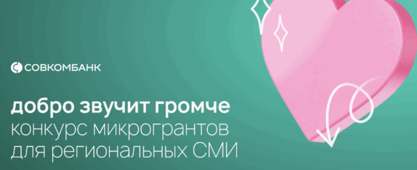 Совкомбанк запустил конкурс микрогрантов для региональных СМИ «Добро звучит громче»