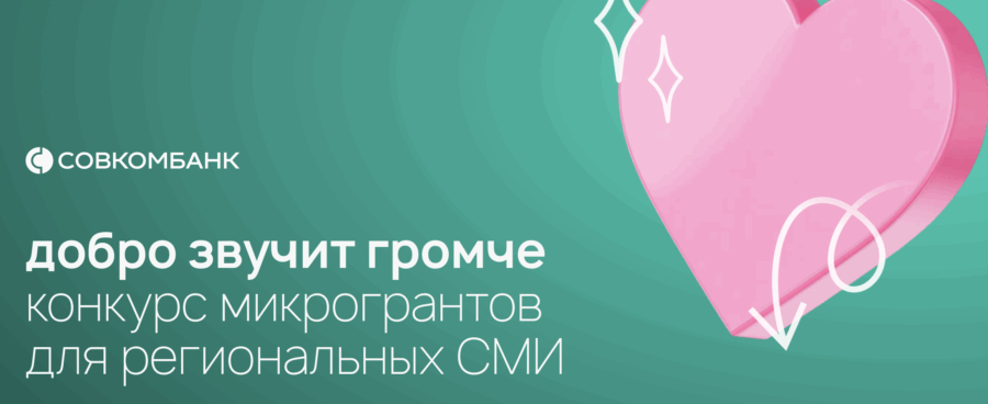Совкомбанк запустил конкурс микрогрантов для региональных СМИ «Добро звучит громче»