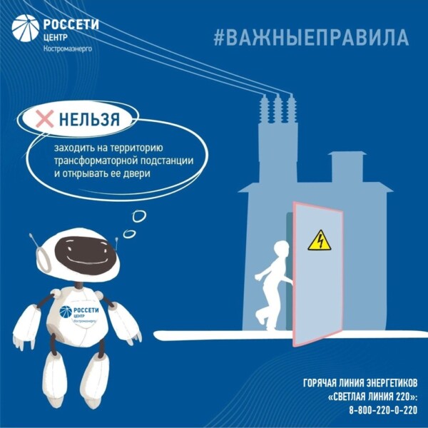 Филиал «Костромаэнерго» напоминает правила электробезопасности для детей и взрослых