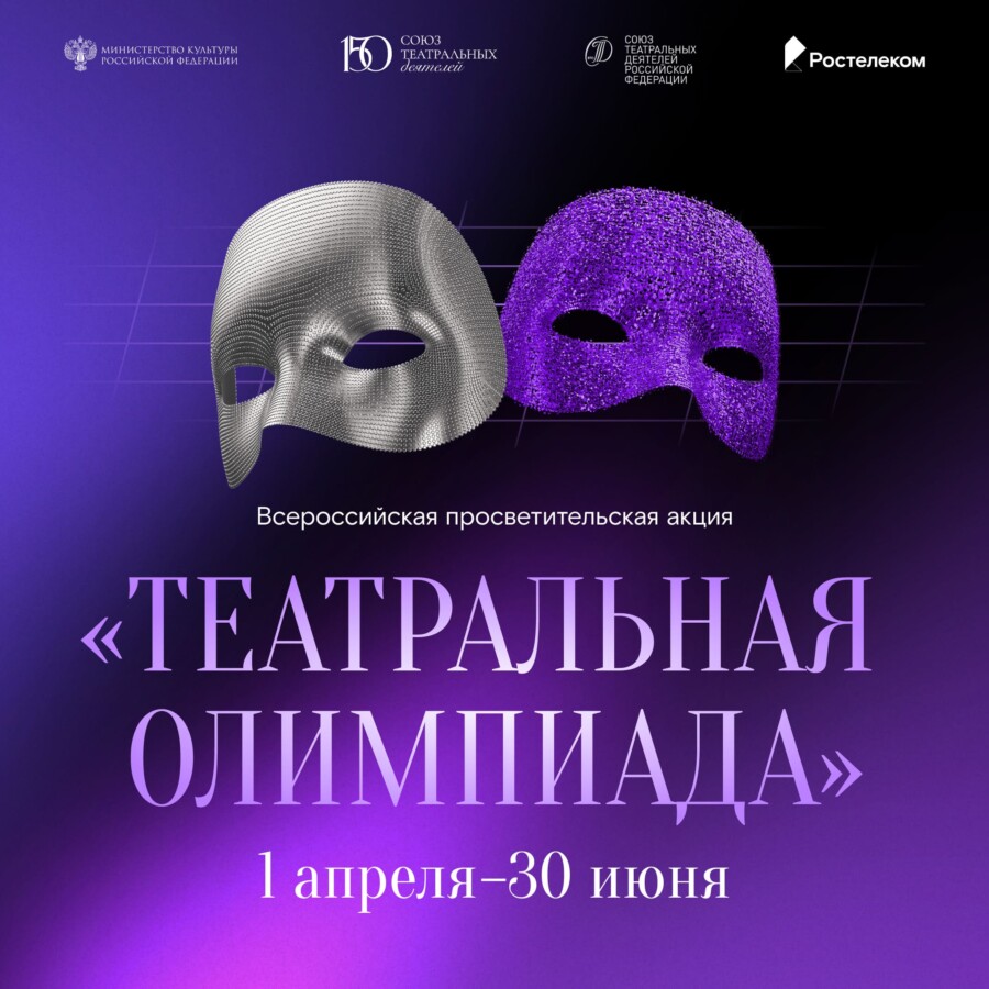 «Ростелеком» и Союз театральных деятелей России запустили «Театральную олимпиаду»