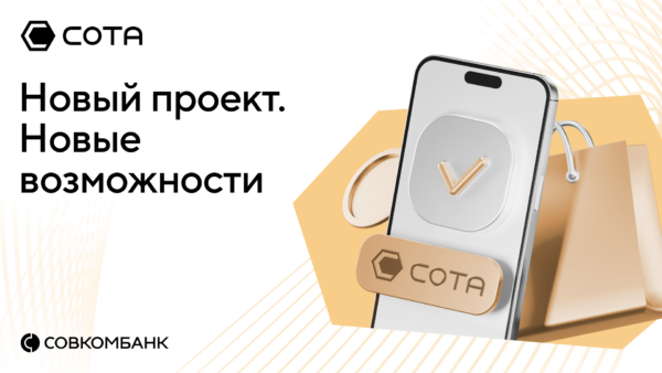 Совкомбанк внедряет инновационную модель агентских продаж через платформу «СОТА»