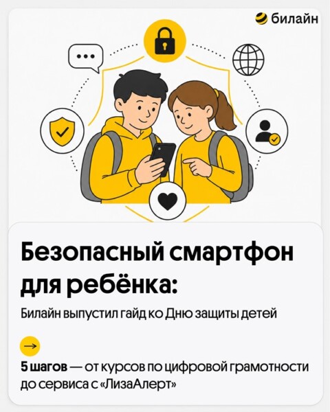 Безопасный смартфон для ребёнка: Билайн выпустил гайд ко Дню защиты детей