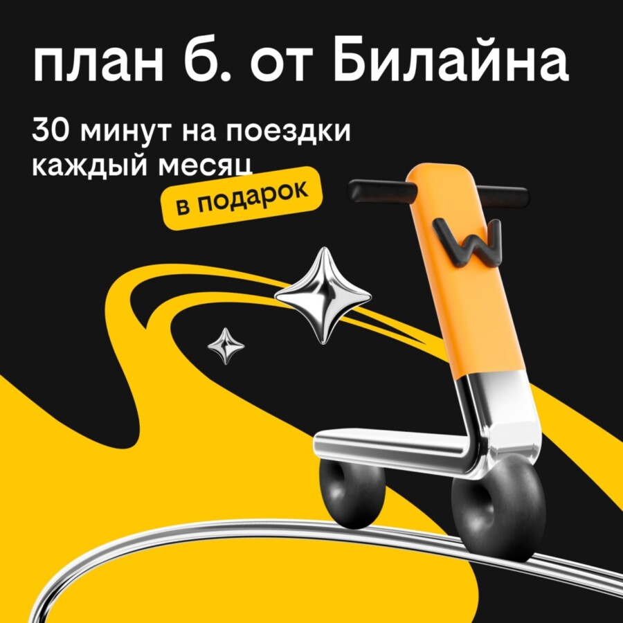Абоненты «плана б.» от Билайна получили бесплатные поездки на самокатах Whoosh