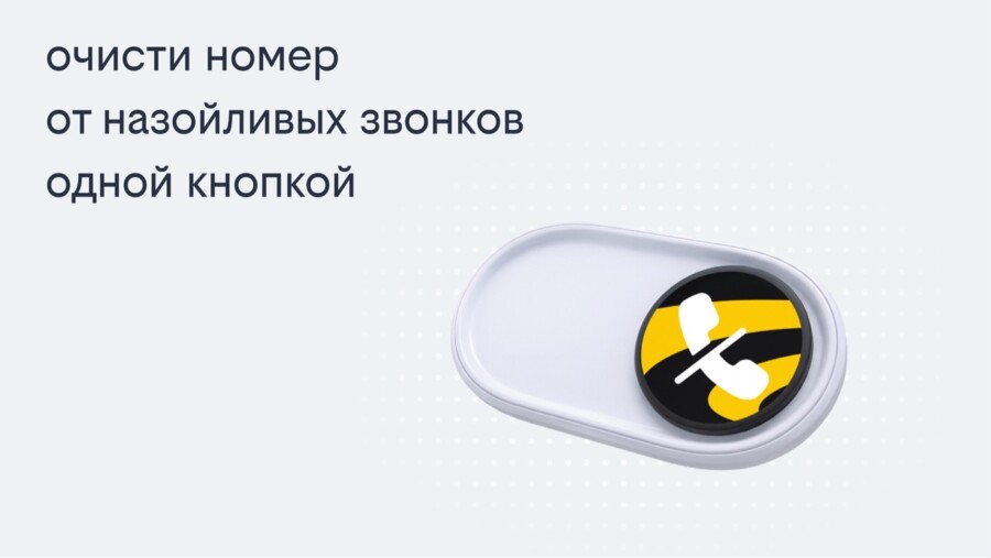 Билайн запустил решение, избавляющее одной кнопкой от массовых рекламных звонков