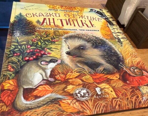 Костромские геолог и биолог помогли создать книжку про ёжика Антипку