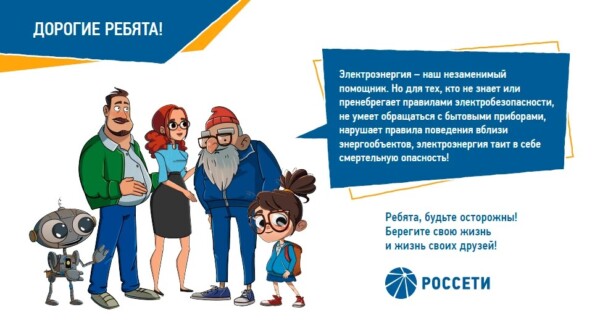 «Костромаэнерго» напоминает правила электробезопасности для детей и взрослых
