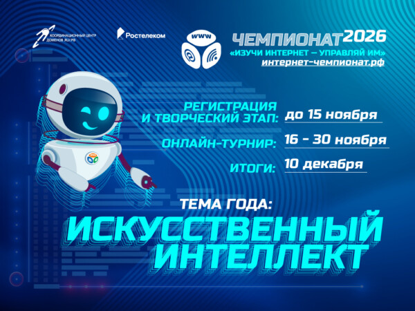 «Ростелеком» приглашает школьников принять участие в онлайн-чемпионате по цифровой грамотности «Изучи интернет»