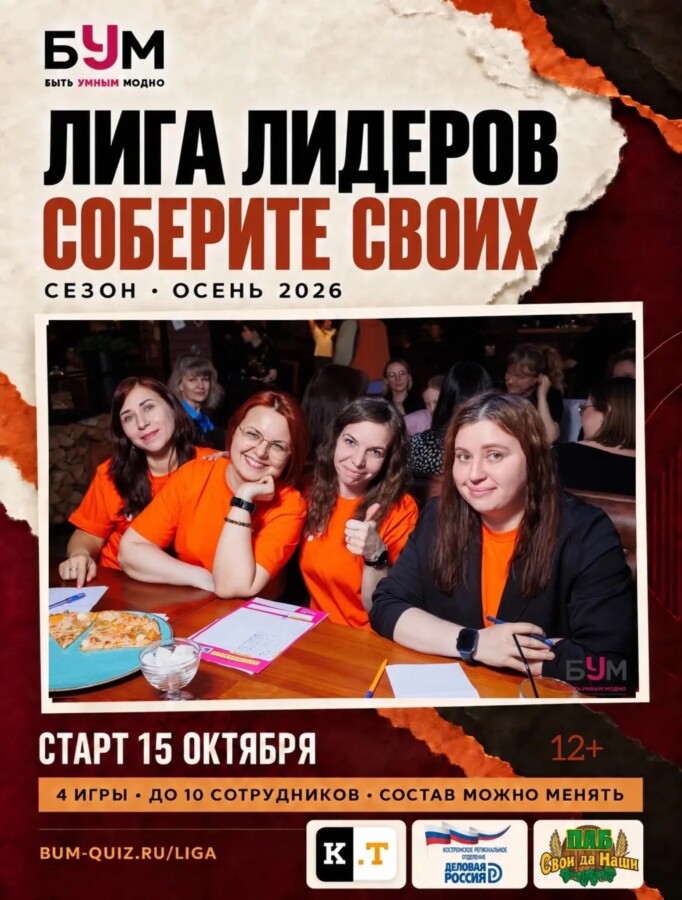 Костромичей приглашают собрать команду на битву умов