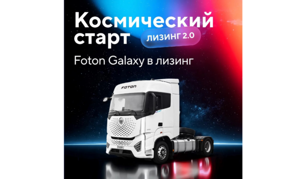 Совкомбанк Лизинг, GTS и Foton запускают программу с гарантированным buy-back c минимальным авансом, льготным периодом