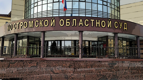 Высшие костромские судьи честно отказались рассматривать иск против бывшего председателя областного суда
