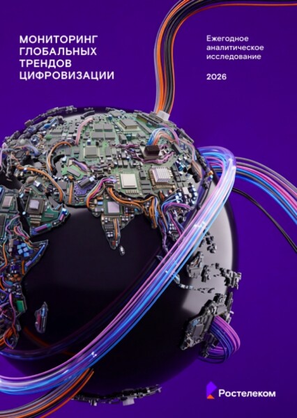 ИИ тут правит бал: «Ростелеком» представляет десятое ежегодное исследование глобальных цифровых трендов