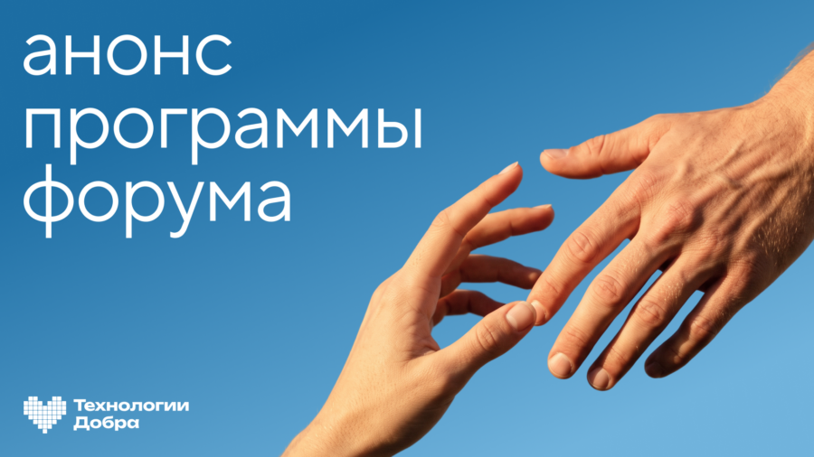 Опубликована программа форума «Технологии Добра»