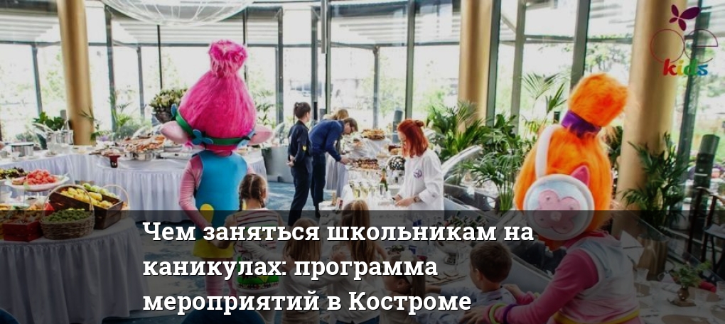 Чем заняться школьникам на каникулах: программа мероприятий в Костроме
