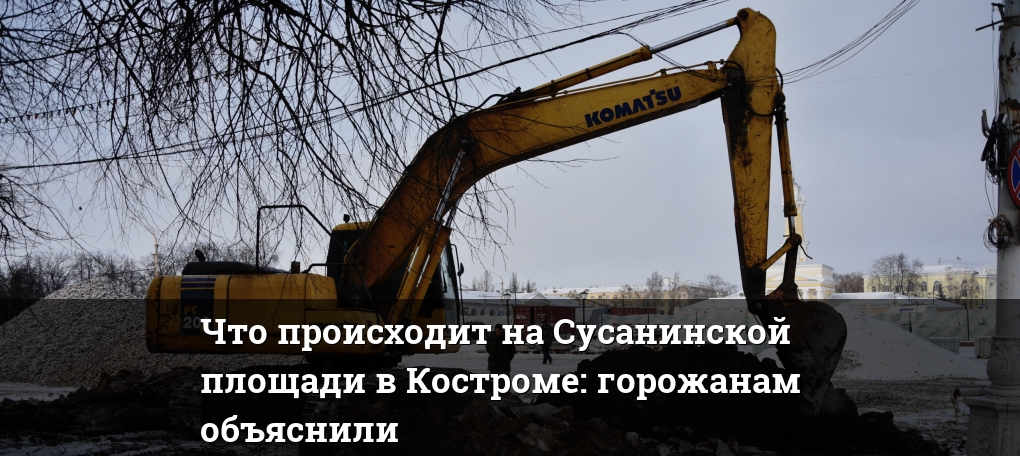 Что происходит на Сусанинской площади в Костроме: горожанам объяснили ...