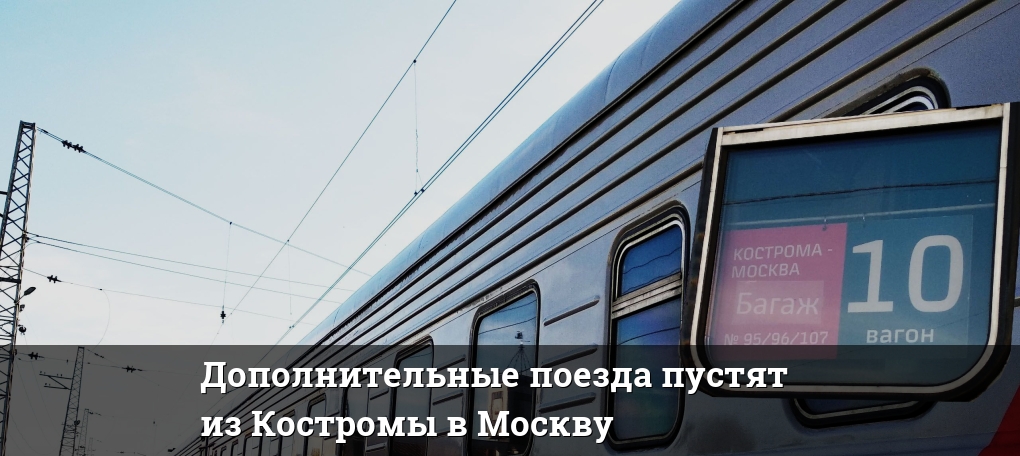 Расписание жд поездов кострома. Поезд Москва Кострома. Поезд Кострома Анапа. Поезд Кострома Санкт-Петербург. Поезд 718а Москва Кострома
