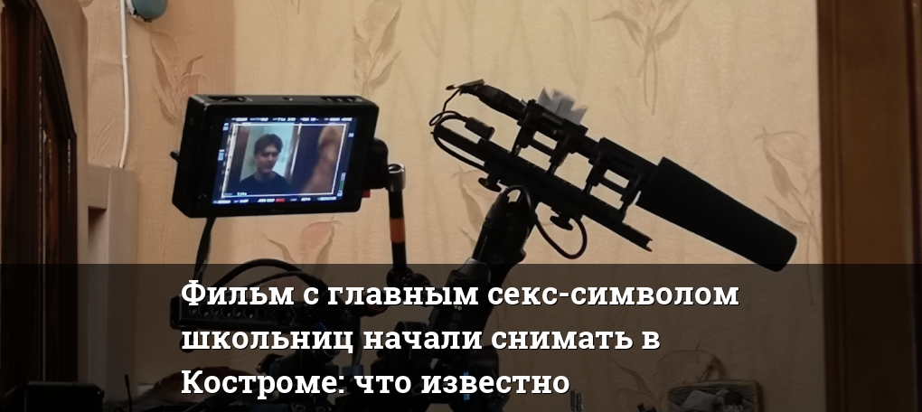 изнасилование школьницы Фильм с главным секс-символом школьниц начали снимать в Костроме: что  известно — Новости Костромы