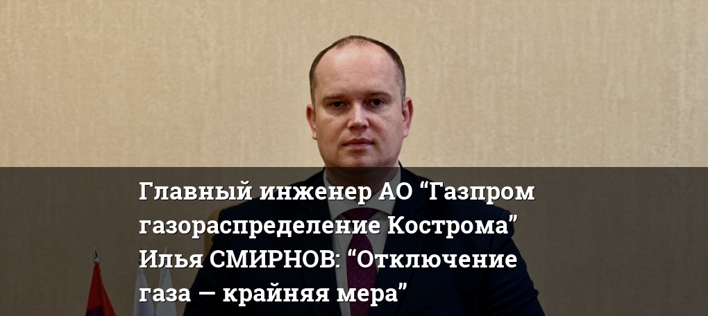 Газораспределение кострома телефоны. Газораспределение кострома телефоны. Газораспределение орел. Газораспределение кострома телефоны. Новатэк кострома.