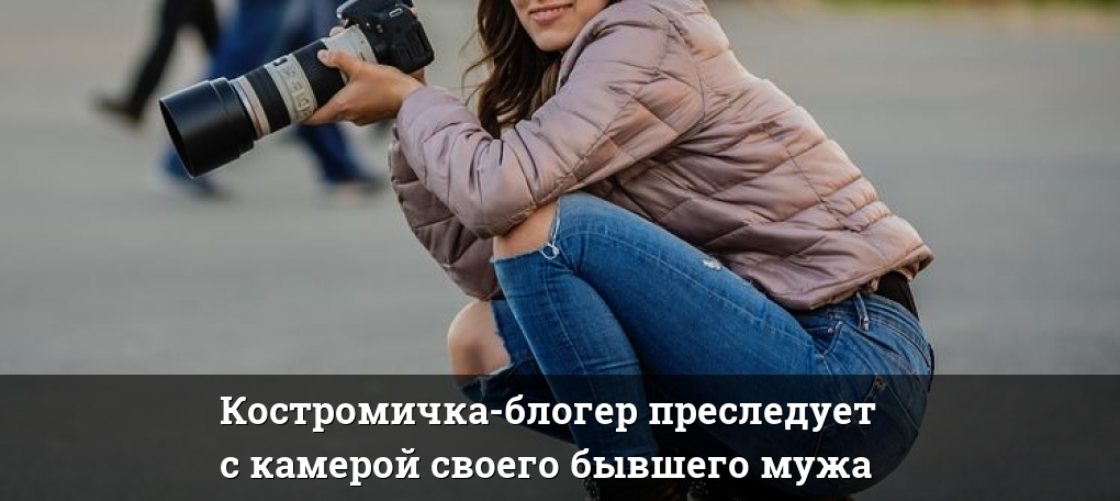 Преследует бывший истории. Преследует жену.