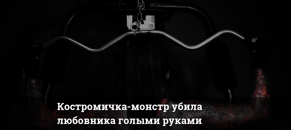 Убивал любовников