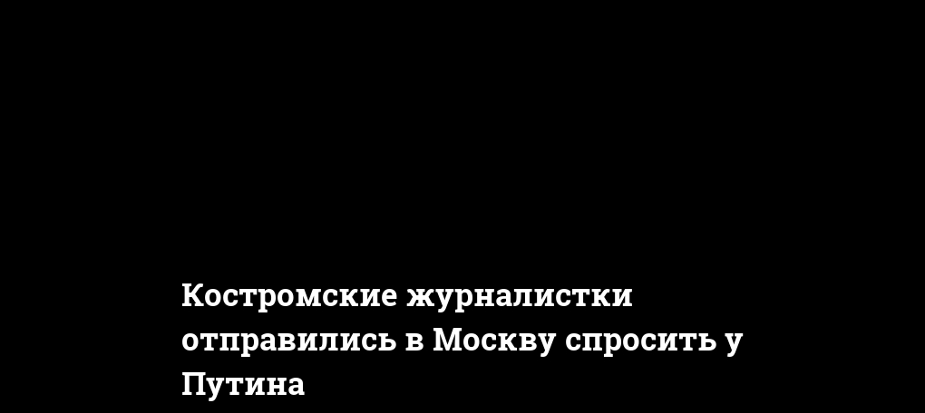Спроси москву. Костромские журналистки фото. Журналистки Костромы