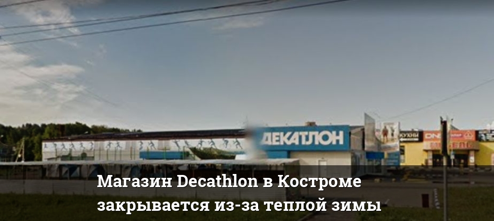 Магазин Декатлон В Костроме