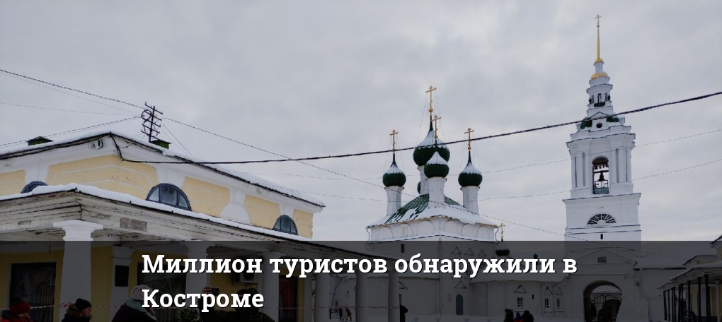 Миллион туристов обнаружили в Костроме — Новости Костромы