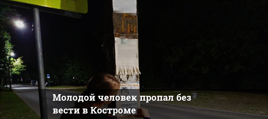 Молодой человек пропал без вести в Костроме — Новости Костромы