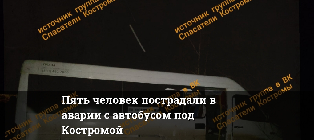 Пять человек пострадали в аварии с автобусом под Костромой — Новости ...