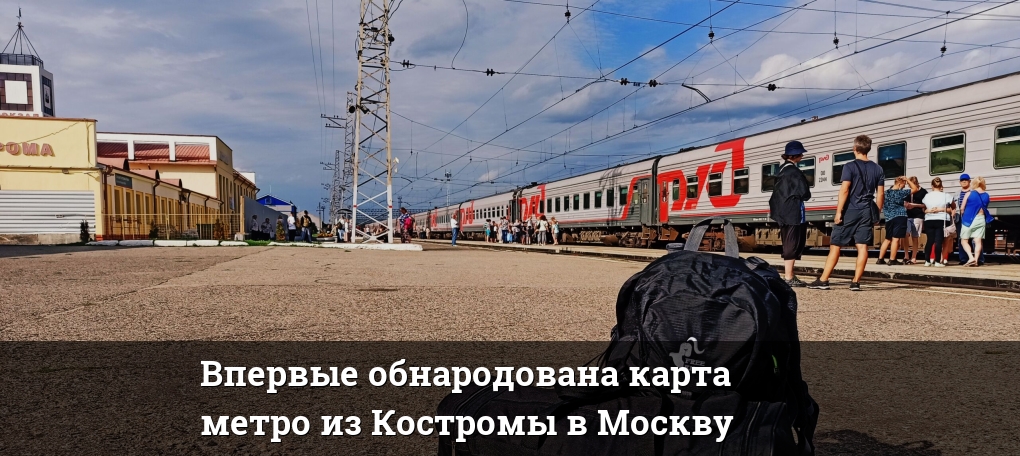 Впервые обнародована карта метро из Костромы в Москву — Новости Костромы