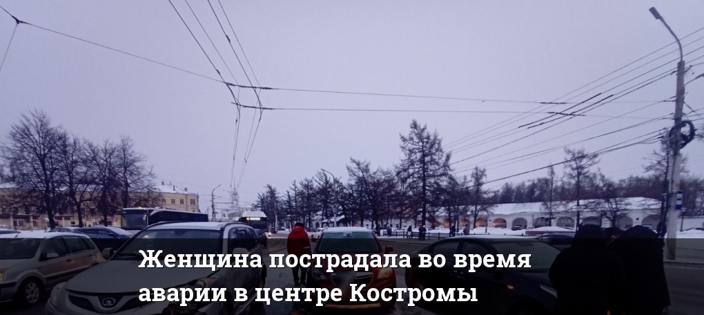 Женщина пострадала во время аварии в центре Костромы — Новости Костромы